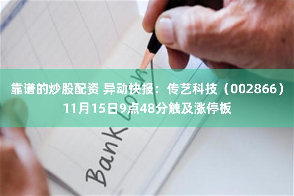 靠谱的炒股配资 异动快报：传艺科技（002866）11月15日9点48分触及涨停板