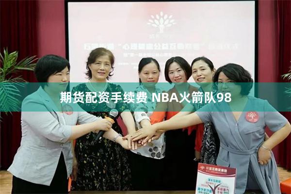 期货配资手续费 NBA火箭队98