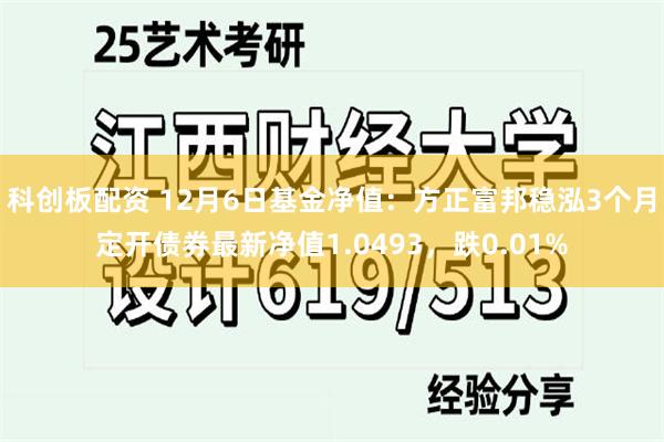 科创板配资 12月6日基金净值：方正富邦稳泓3个月定开债券最新净值1.0493，跌0.01%