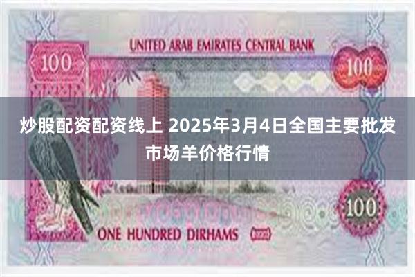 炒股配资配资线上 2025年3月4日全国主要批发市场羊价格行情