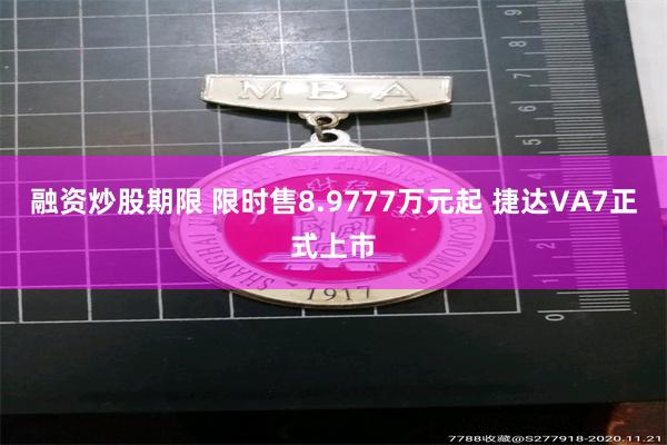 融资炒股期限 限时售8.9777万元起 捷达VA7正式上市