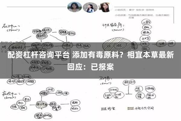 配资杠杆咨询平台 添加有毒原料？相宜本草最新回应：已报案